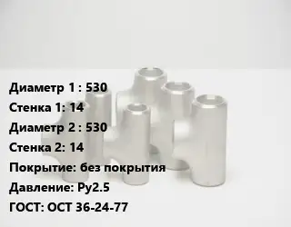 Тройник стальной 530х14 -530х14 без покрытия Ру2.5 ГОСТ: ОСТ 36-24-77